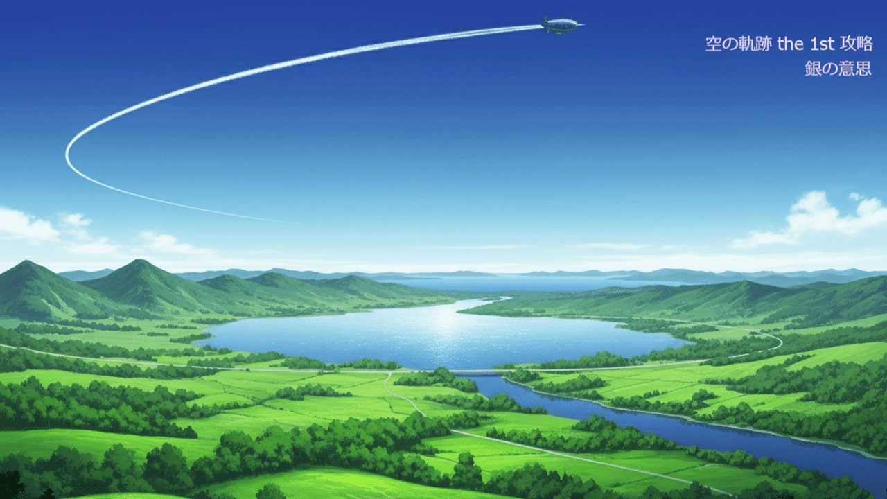 英雄伝説 空の軌跡 the 1st リメイク版トップ画像