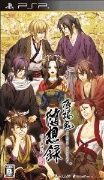 薄桜鬼 随想録 ポータブル